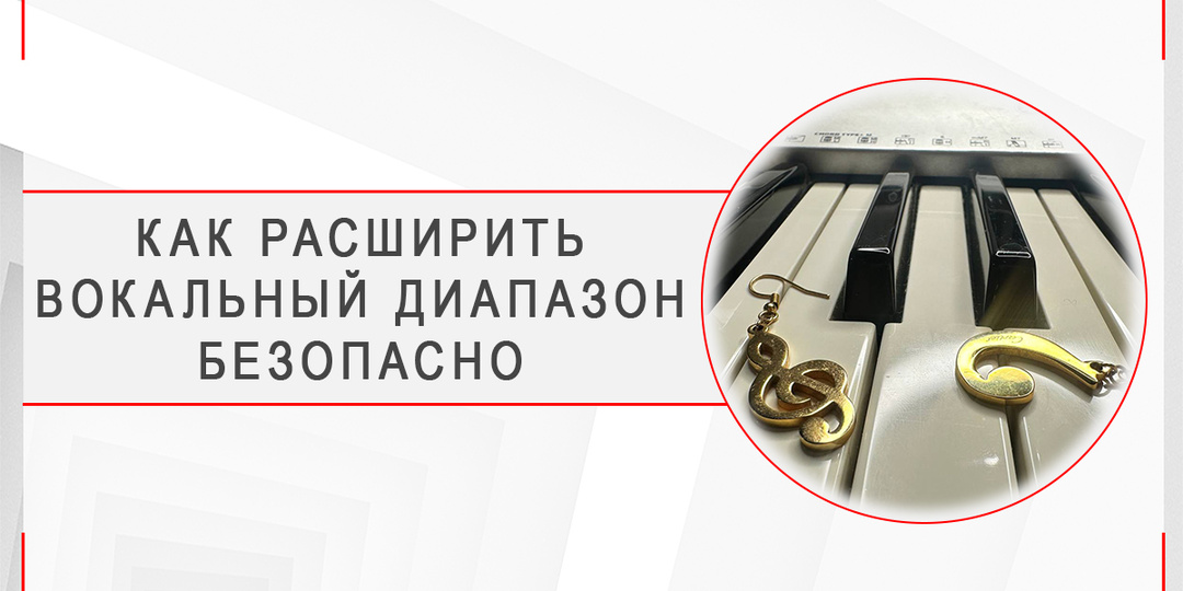 Как расширить вокальный диапазон безопасно