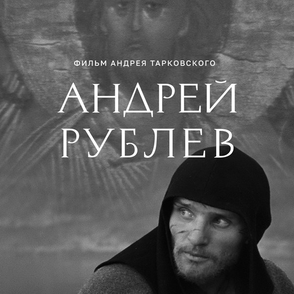     «Андрей Рублев» выходит в повторный российский прокат в 4К-реставрации