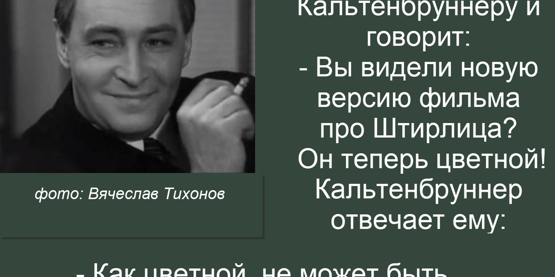 20 анекдотов с искрометным юмором про Штирлица | О Вячеславе Тихонове, который сыграл знаменитого разведчика