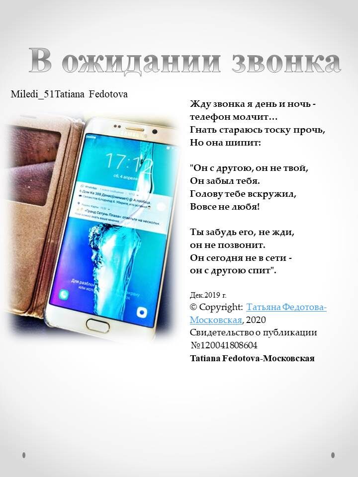 "В ожидании звонка". Стихи на открытках. Автор - Татьяна Федотова.