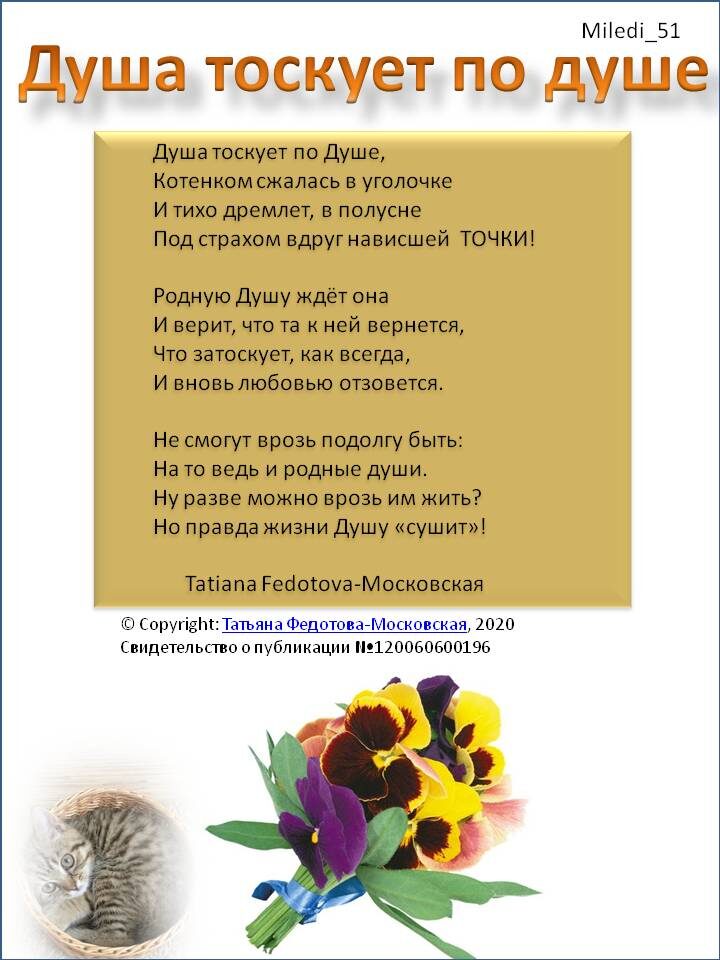 "Душа тоскует по душе". Стихи на открытках. Автор - Татьяна Федотова.