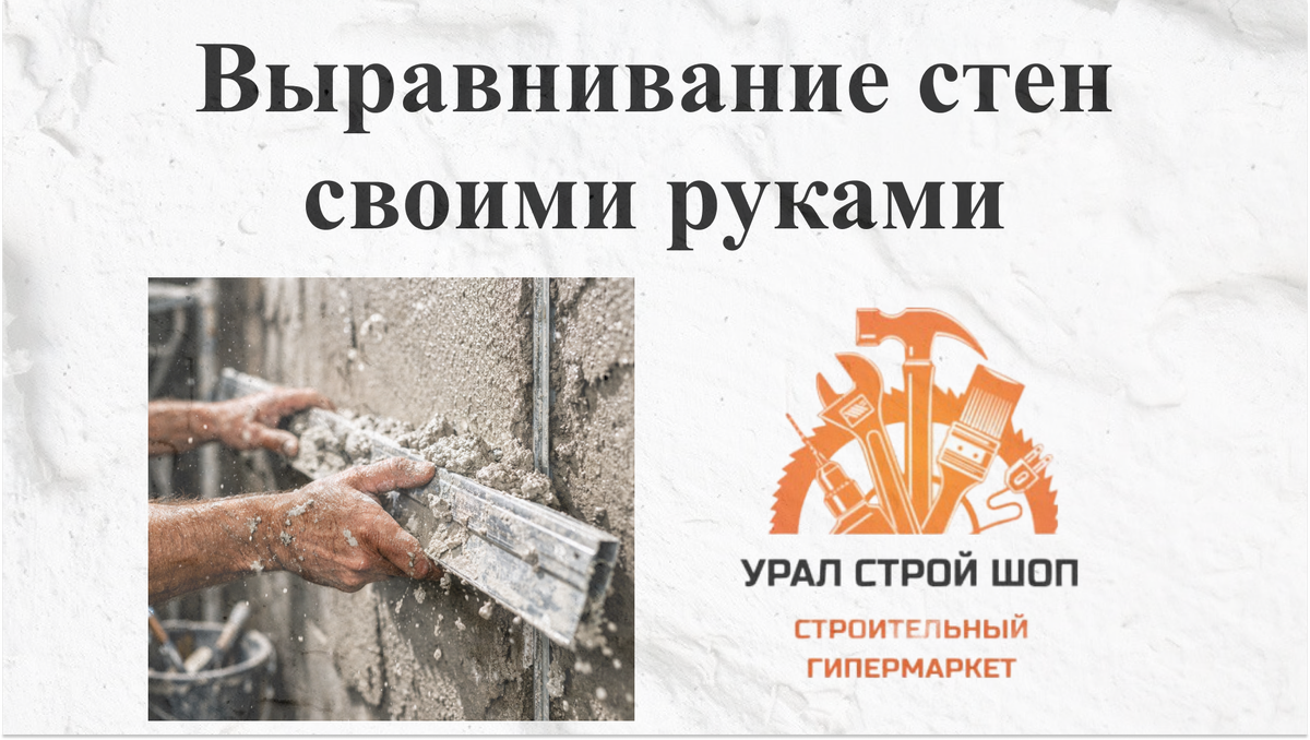 Выравнивание стен своими руками: полное руководство от А до Я 