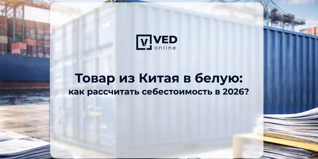 Товар из Китая в белую: как рассчитать себестоимость в 2026?
