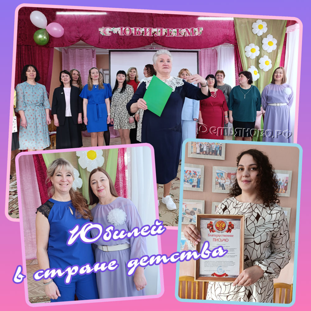 Юбилей в детсаде Сказка. ДЕМЬЯНОВО.рф