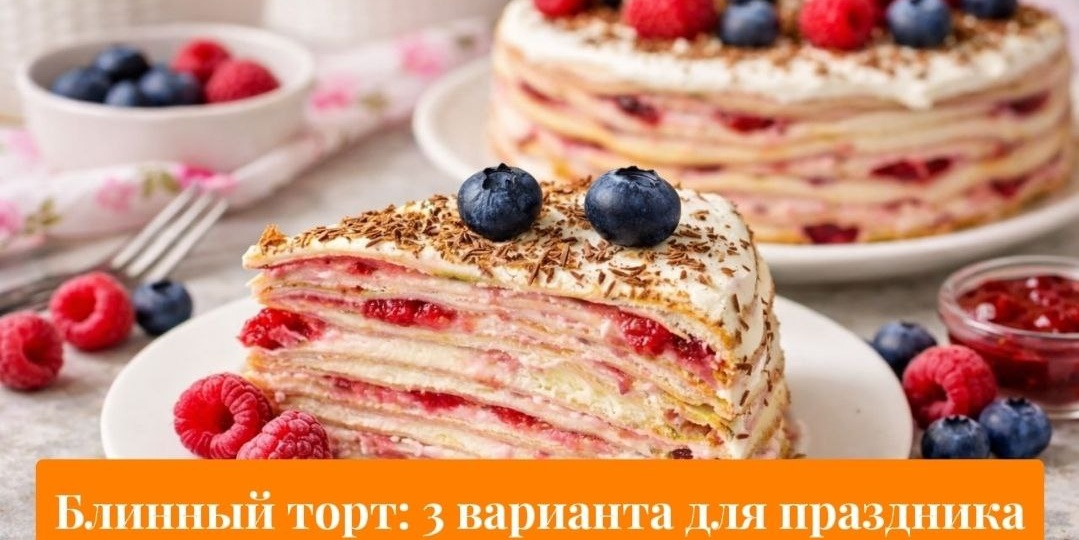 Блинный торт на Масленицу: 3 версии, которые разрезают под аплодисменты