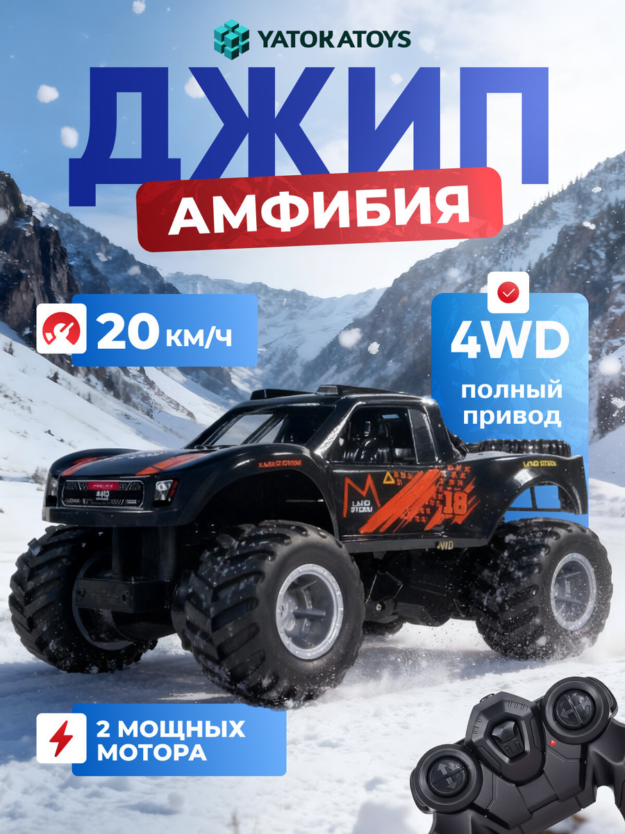 Представляем вам увлекательную машинку на пульте управления, которая станет отличным подарком как для мальчиков, так и для взрослых, не оставляя равнодушными любителей радиоуправляемых игрушек. Этот современный джип на радиоуправлении не просто игрушка — это настоящий вездеход, способный преодолевать различные препятствия на своем пути и радовать своего владельца яркими моментами.
С уникальным дизайном и мощным механизмом, эта большая машинка гарантирует захватывающие поездки как по сухой земле, так и по воде, ведь она обладает функцией водоплавающей машинки.
Эта радиоуправляемая машинка включает в себя всё необходимое для активного отдыха — пульт управления с понятным интерфейсом и стабильную радиосвязь для уверенных маневров. Подходит как для одиночной игры, так и для веселых соревнований с друзьями на скорости и мастерстве управления.