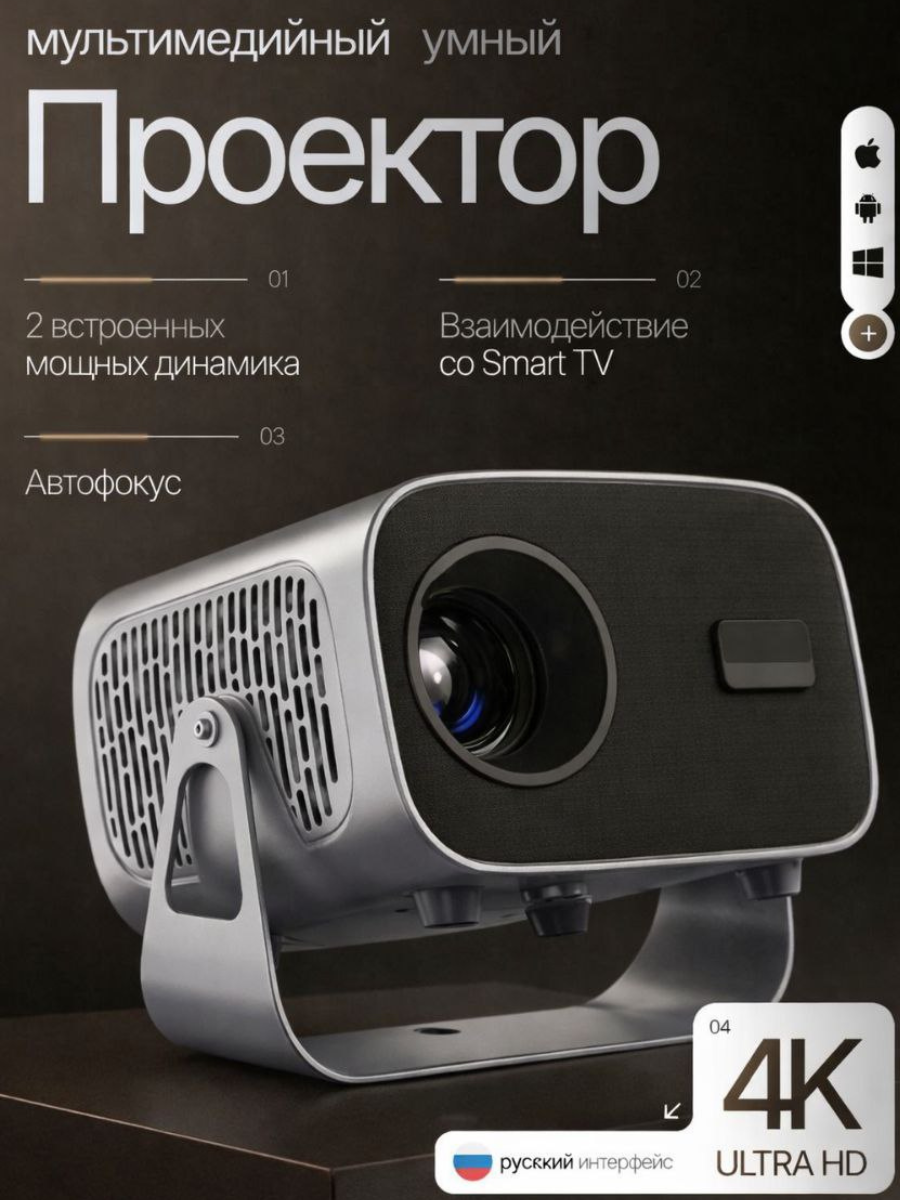 
Мини-кинотеатр для дома и улицы — идеальный гаджет для всей семьи. Этот портативный видеопроектор 2026 года объединяет яркий экран с акустикой, позволяя смотреть фильмы, мультики и видеоконтент с телефона или смартфона на большой стене. Уличный и домашний режимы обеспечивают комфортный просмотр в любое время, создавая новую атмосферу для новогодних праздников, рождественских вечеров и семейных встреч.
С ним можно организовать оригинальный кинотеатр в школе, дома или на улице для детей, подростков и взрослых. Он станет полезным подарком для мамы, папы, любимого мужчины, женщины, коллеги, подруги, а также подростка или школьника. Оригинальные рождественские и новогодние подарочки придут по душе всем: девочкам, мальчикам, мужчинам и женщинам, а семейные вечера наполнятся интересными фильмами и светомузыкой.
Подключается к гаджетам быстро и легко благодаря поддержке Wi-Fi и Bluetooth. Управление с телефона делает процесс просмотра максимально удобным.