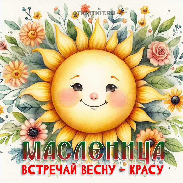 Яркая картинка С Масленицей - встречай весну красу.