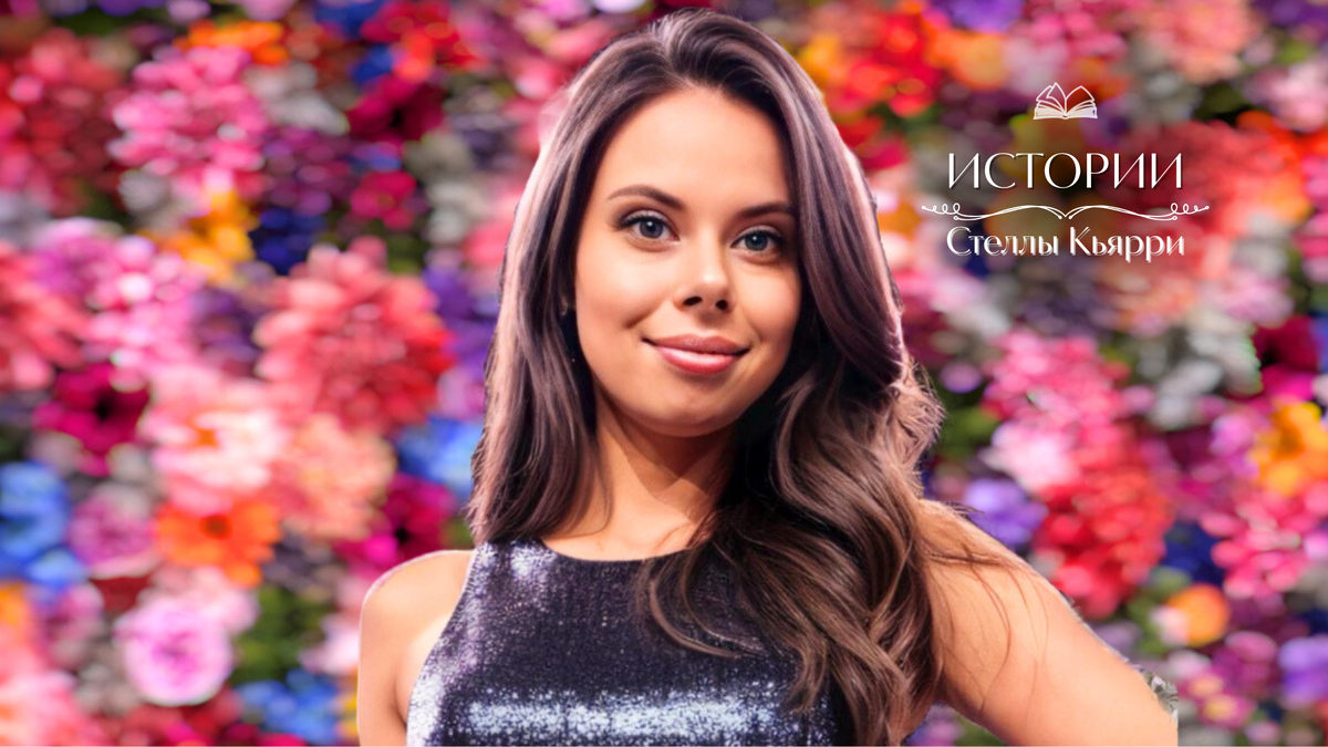 © Стелла Кьярри