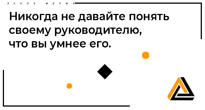 Закон Мерфи. Цитата. А ниже – доказательство из практики.