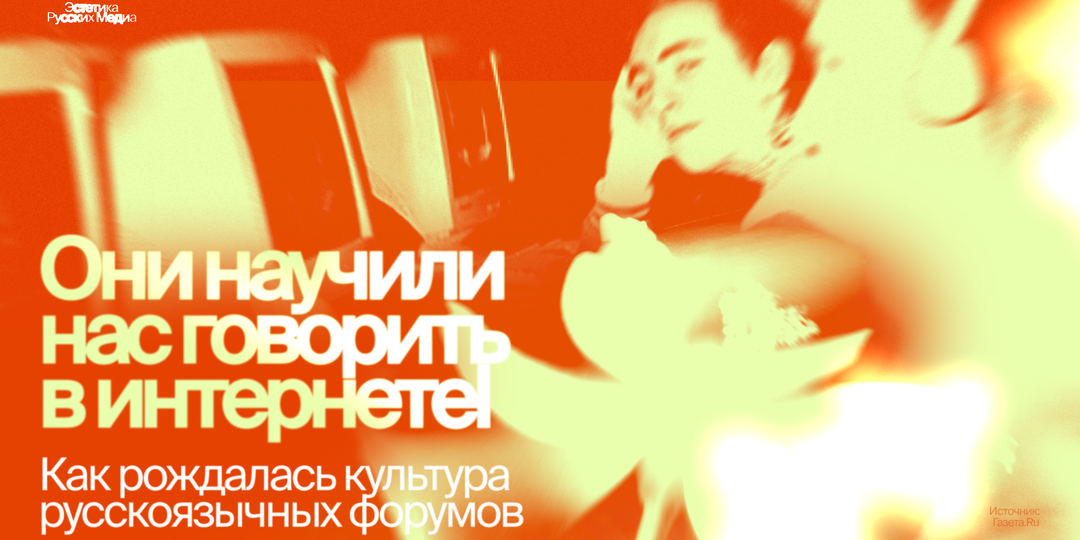 Как форумы сформировали общение в сети: вспоминаем корни онлайн-общения