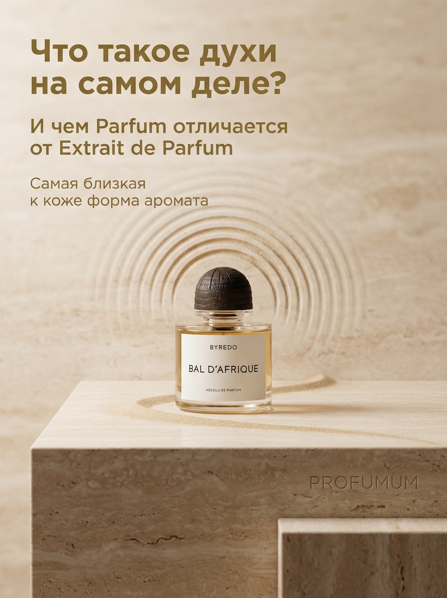 Что такое духи и чем он отличается от экстракта духов
