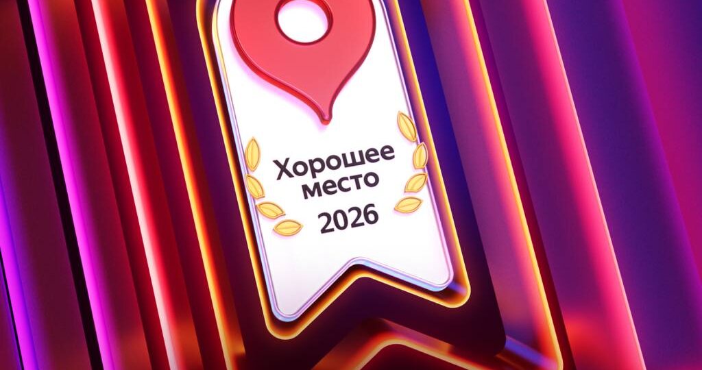 🏆 Мы получили награду «Хорошее место 2026» на Яндекс Картах