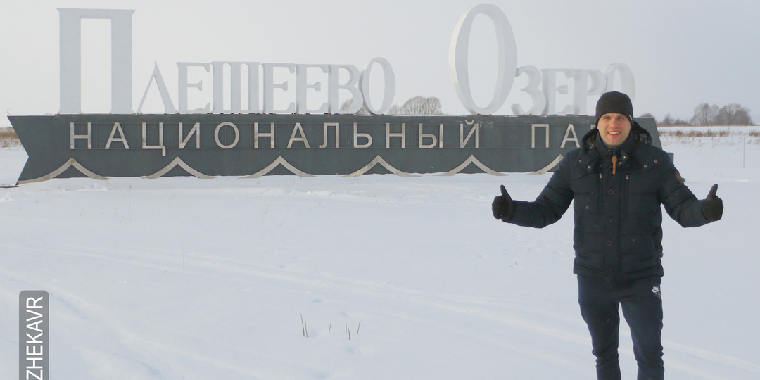 ПЕРЕСЛАВЛЬ-ЗАЛЕССКИЙ. Зимний променад. Часть_7: Никитский монастырь, Плещеево озеро, музей паровозов «Кукушка».