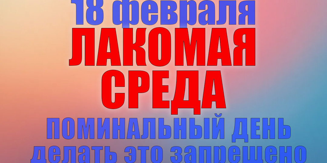 18 февраля. Что нельзя делать 18 февраля. Народные традиции, приметы и молитвы