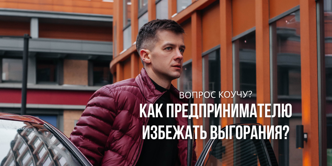 Как предпринимателю избежать выгорания?