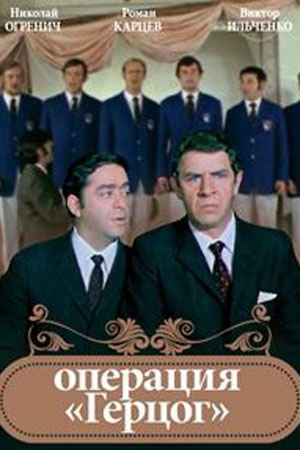 Постер фильма "Операция "Герцог" взят для иллюстрации из Яндекс Картинки.