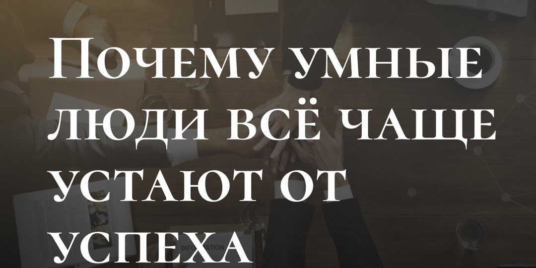 Почему умные люди всё чаще устают от успеха