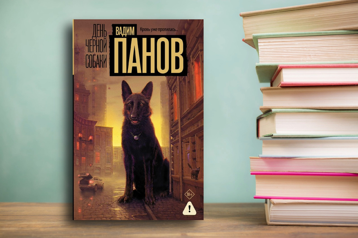 «День черной собаки» - мистический, леденящий душу детектив от Вадима Панова. Картинка подготовлена автором