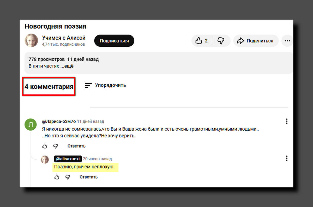 Под новогодней поэзией вместо 4 комментов осталось лишь два. Скриншот https://www.youtube.com/@alisaxuexi