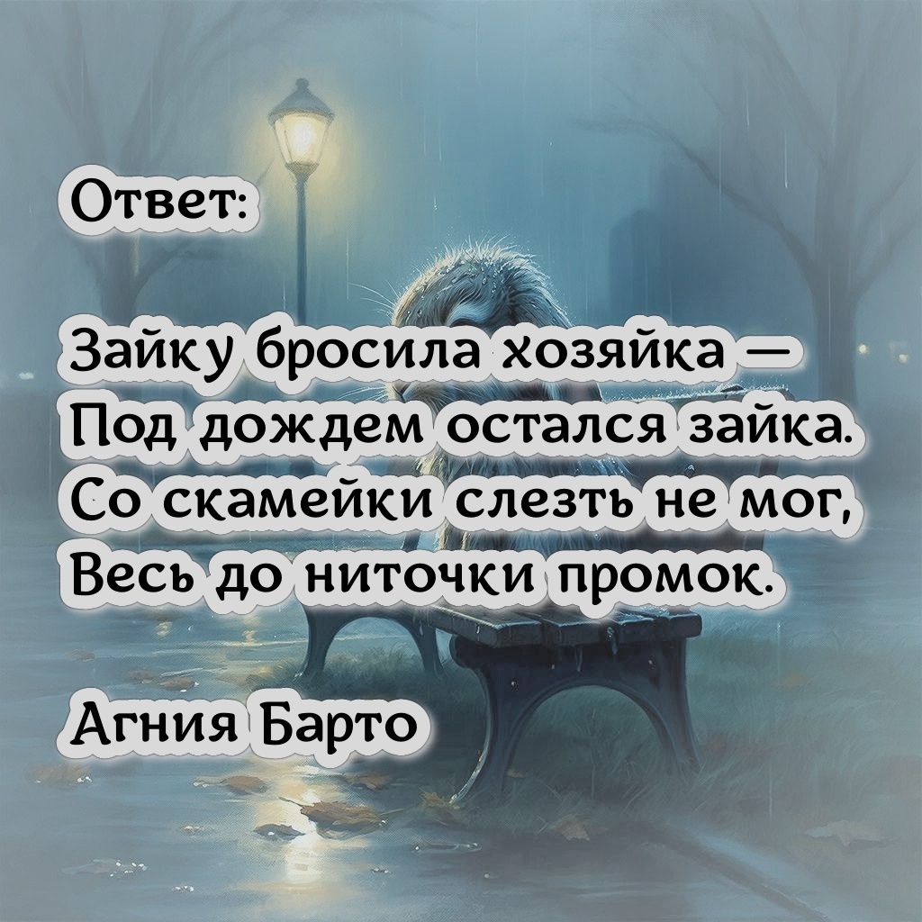 Агния Барто – "Зайка"