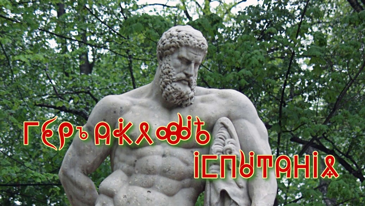 Геракловые Испытания