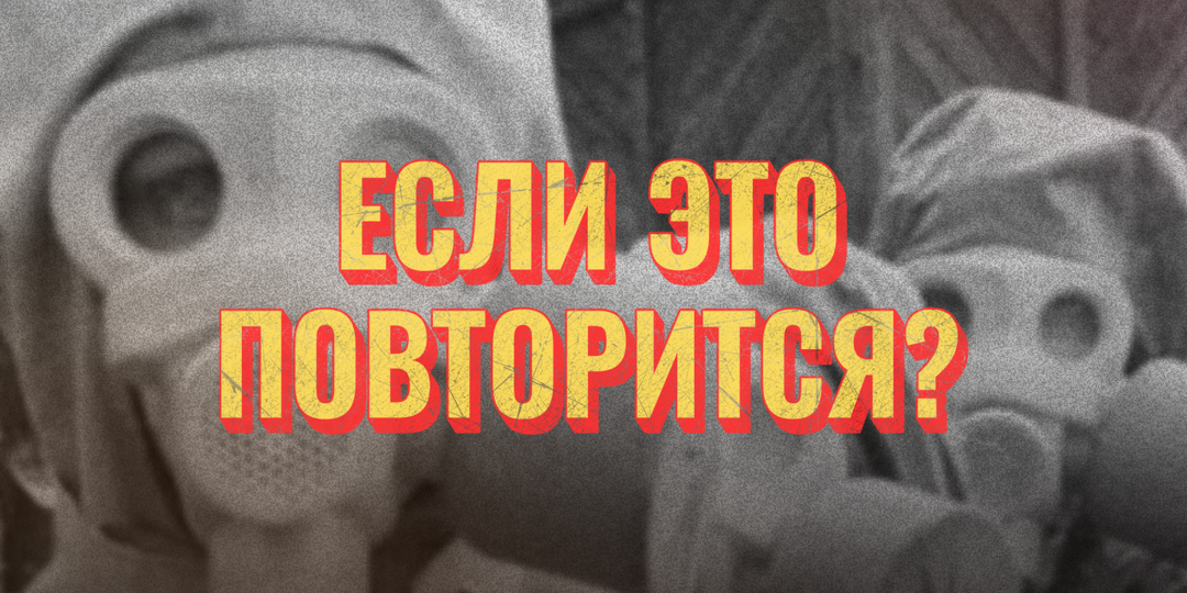 Что произошло в "Свердловске‑19"? Ответ искали десятилетиями
