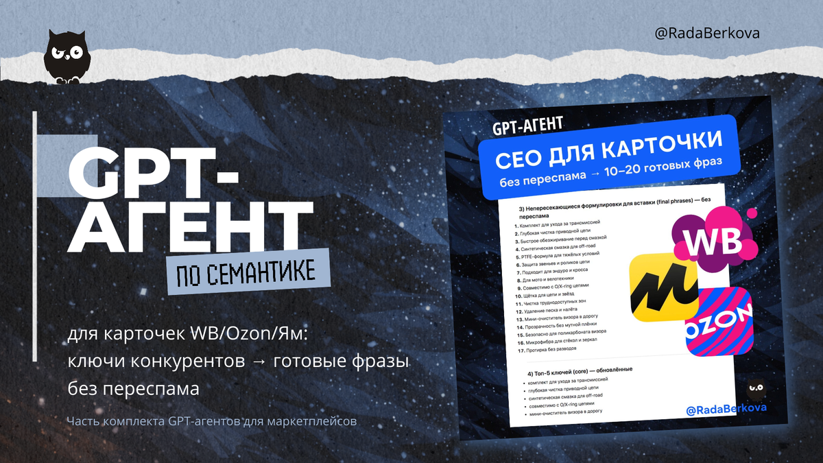 Кейс: GPT-агент по семантике для маркетплейсов — «ключи конкурентов → фразы-кирпичики без переспама»
