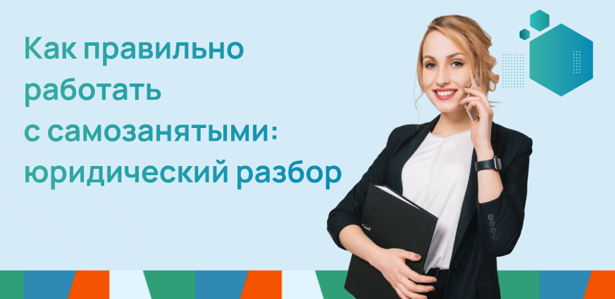 Как правильно работать с самозанятыми