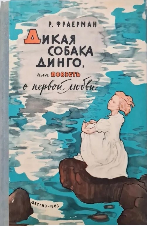 Обложка книги "Дикая собака динго" - точно такая, какая была у меня в детстве