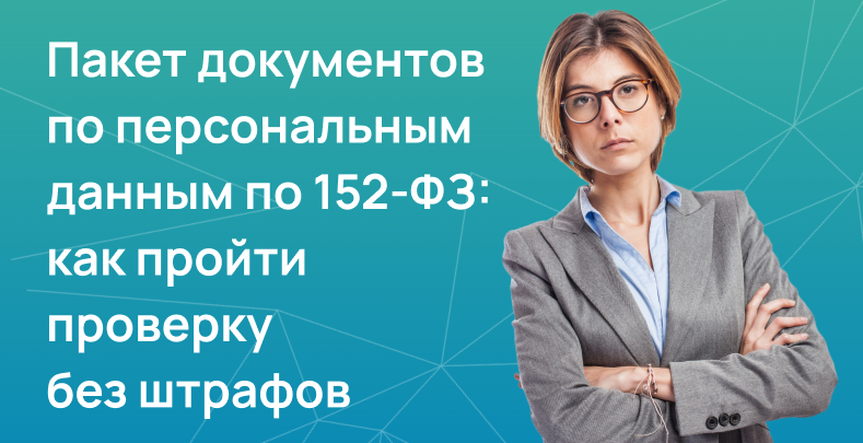 Закон о персональных данных