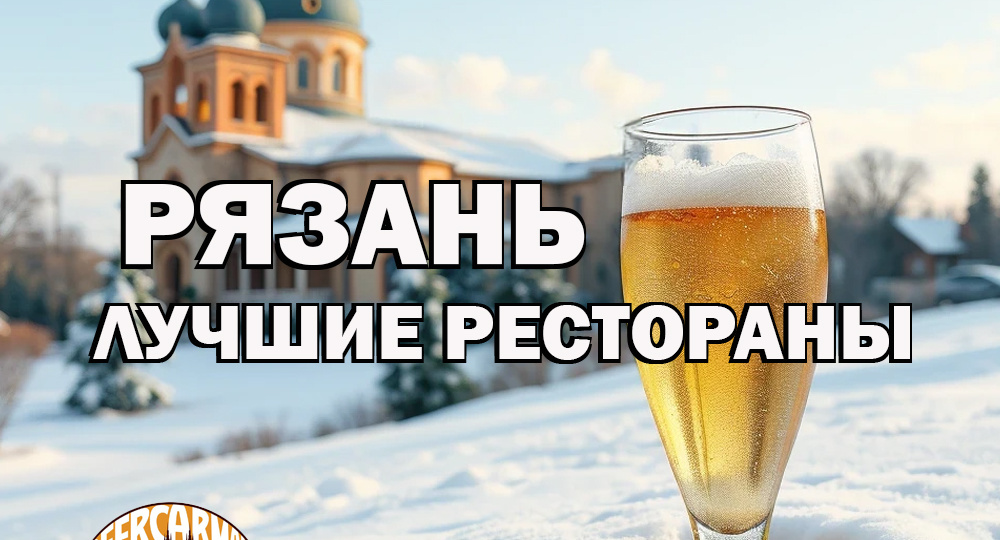 Где вкусно поесть в Рязани. Гастрономический променад по новогодней столице