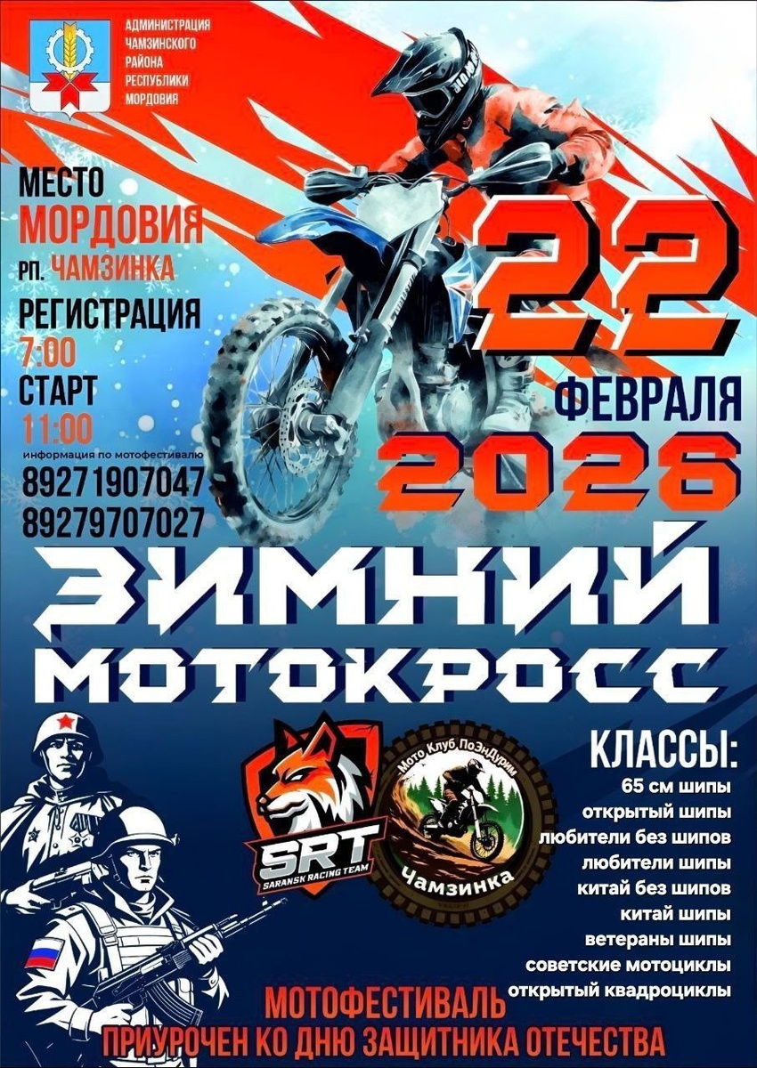 Мотофестиваль Зимний мотокросс 2026 (Саранск)