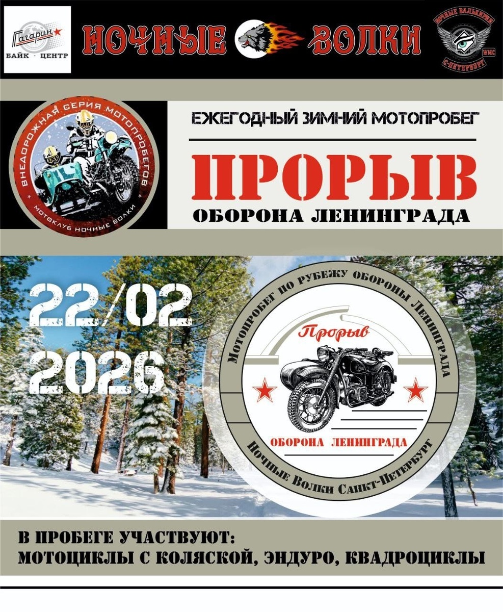 Ежегодный зимний мотопробег Прорыв 2026. Оборона Ленинграда (Санкт-Петербург)