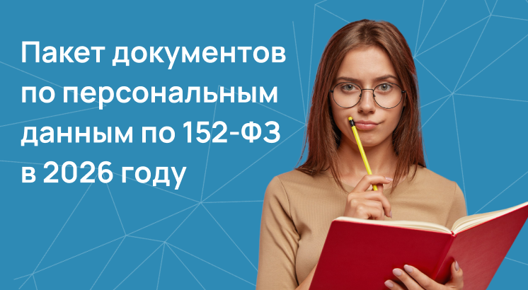 Пакет документов по персональным данным