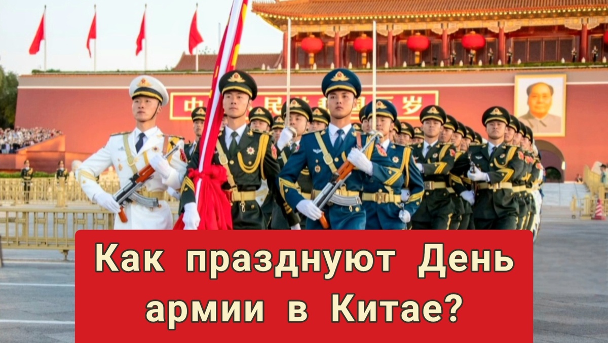 Как празднуют День армии в Китае