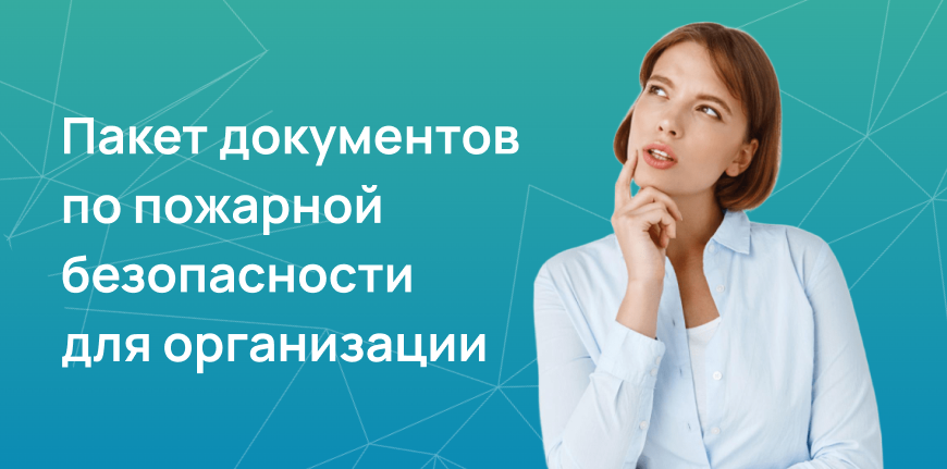 Пакет документов по пожарной безопасности 