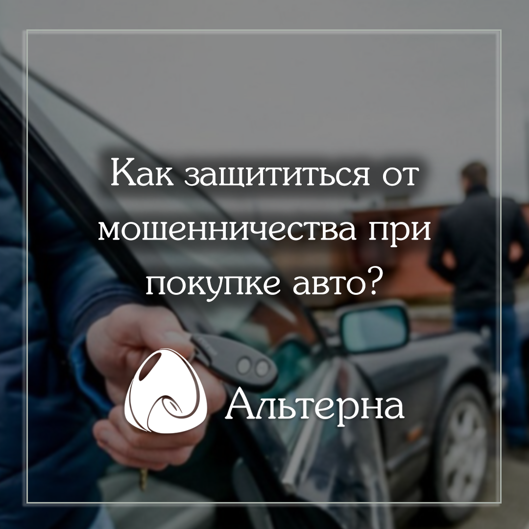 Как защититься от мошенничества при покупке авто?