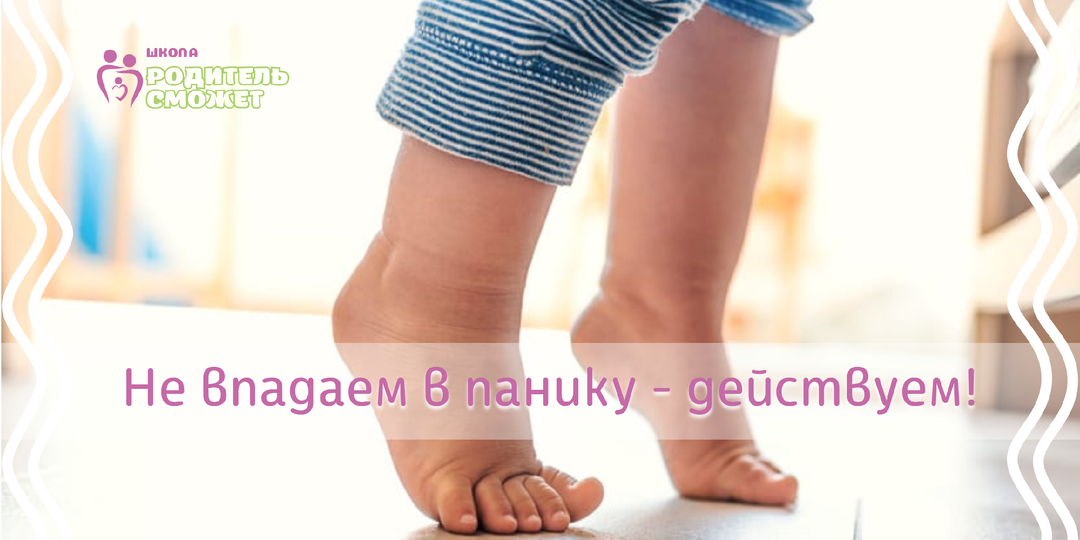 Ребёнок ходит на цыпочках: причины и 3 стратегии действия родителей по коррекции