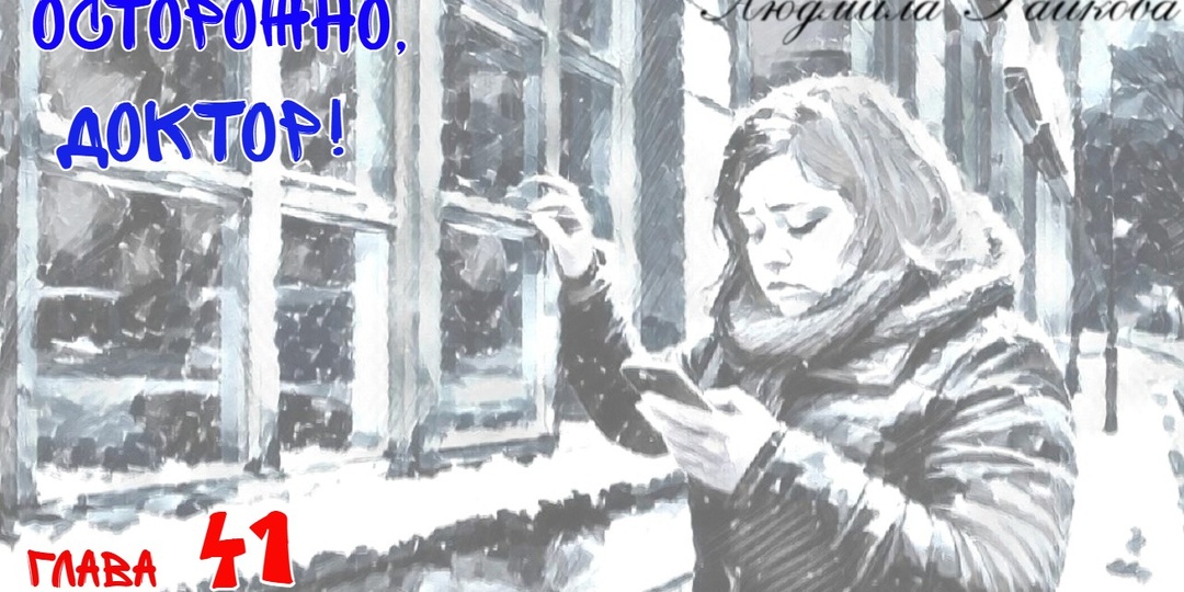 Осторожно, доктор! Глава 41. (Текст)