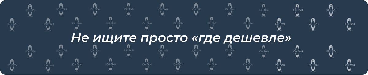 Частая ошибка — выбирать цех только по цене