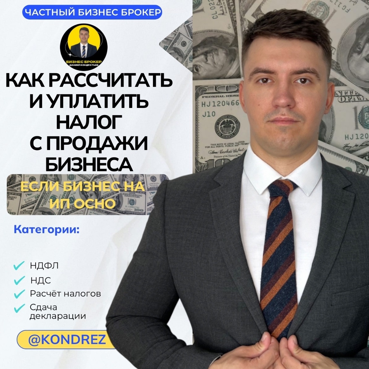 Бизнес Брокер ДАНИИЛ КОНДРАТЬЕВ