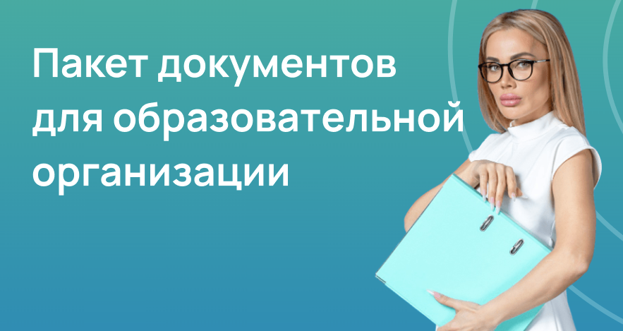 Пакет документов для образовательной организации
