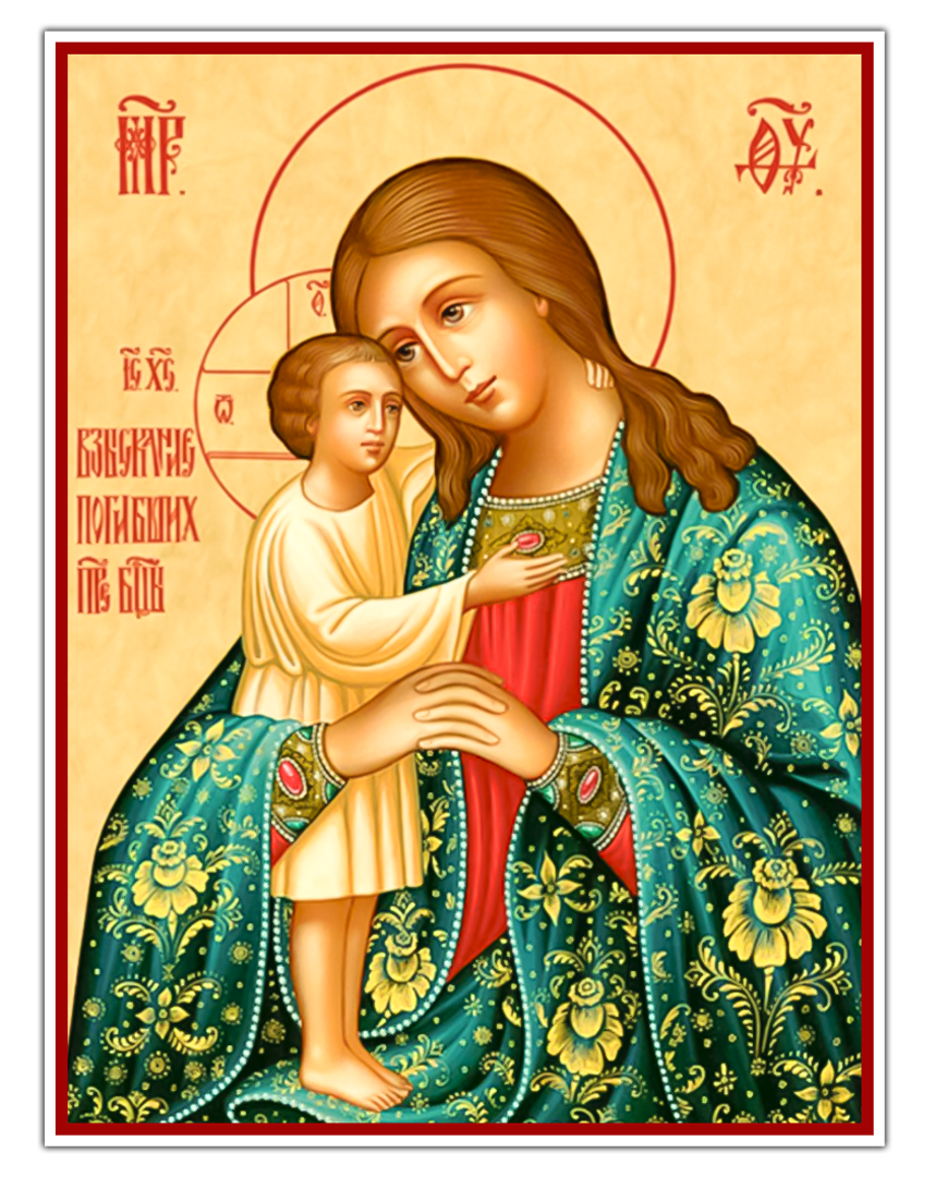 Икона Взыскание погибших,