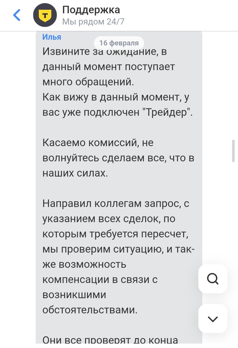 Ответ от сотрудника Службы Поддержки Т-Инвестиции