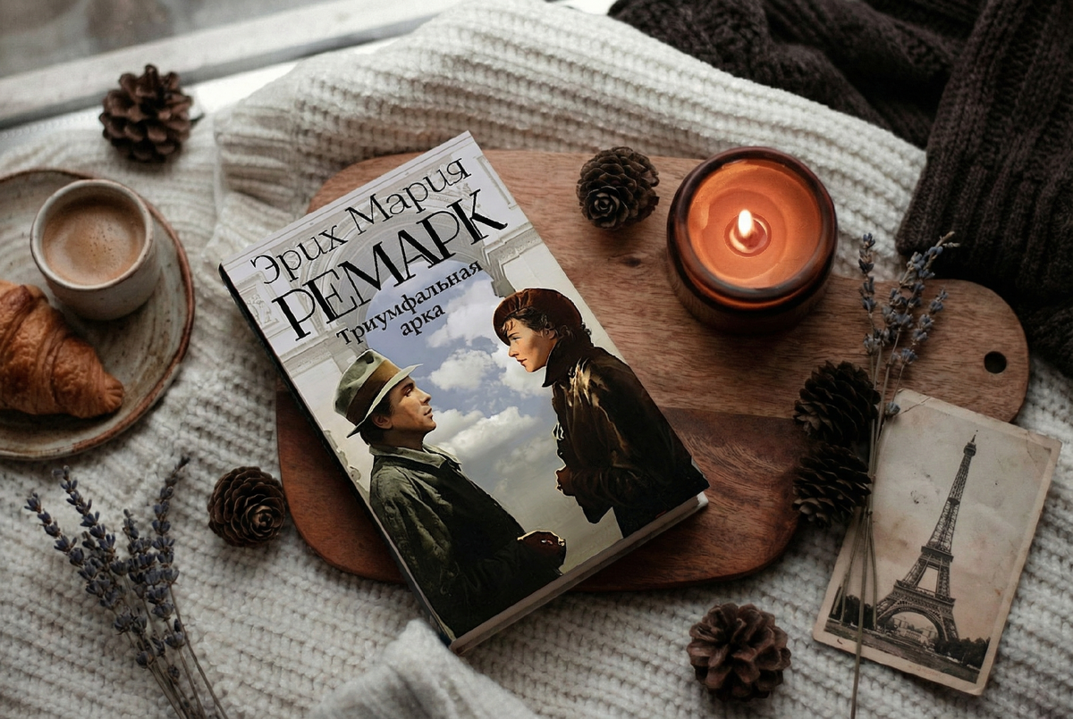 Эрих Мария Ремарк «Триумфальная арка»