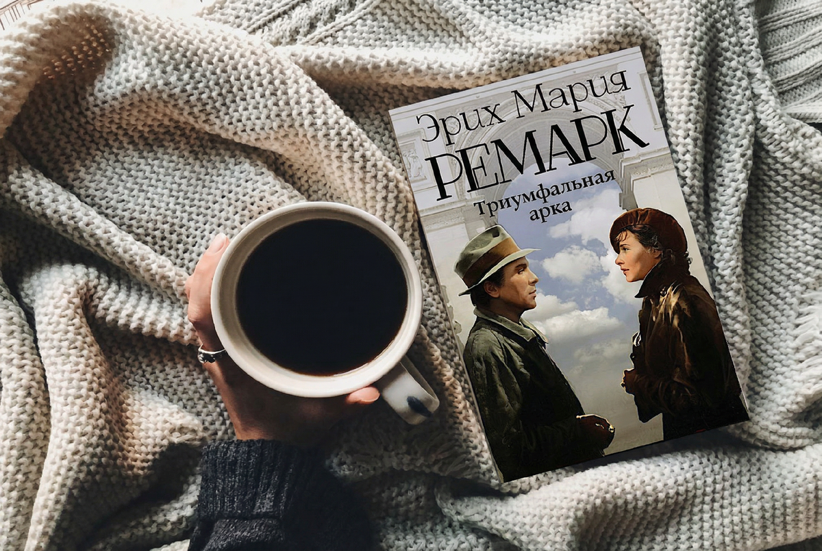 Эрих Мария Ремарк «Триумфальная арка»