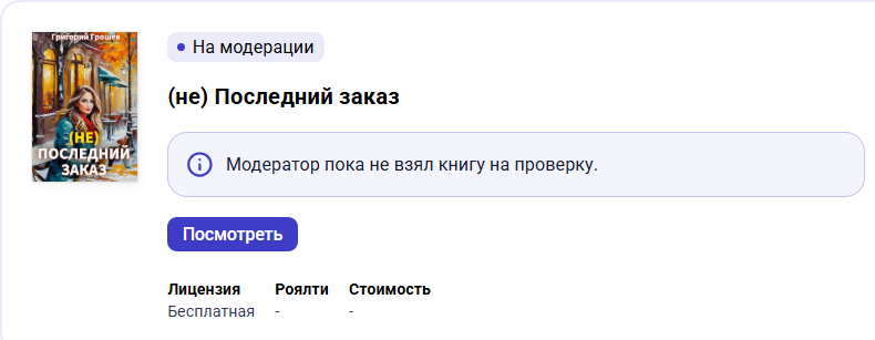 К 17-му февраля мой рассказ на 14-е февраля модератор в руки не взял