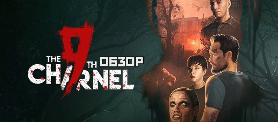 Обзор The 9th Charnel – конкурс на звание худшей игры 2026 года объявляется открытым!