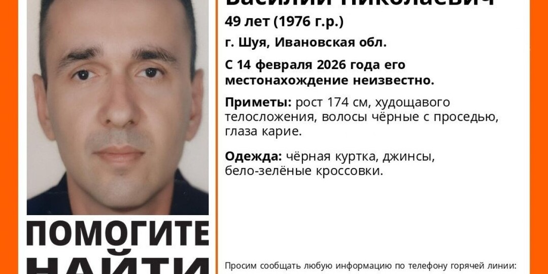 В Шуе ищут пропавшего 49-летнего Василия Яковлева с 14 февраля 2026 года